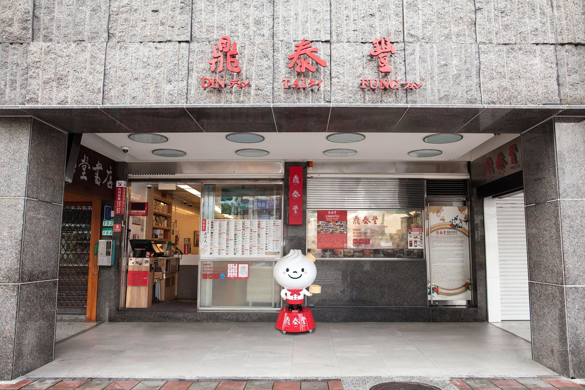 鼎泰豐小吃店股份有限公司相關照片4