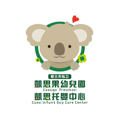 臺北市私立凱思果幼兒園