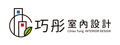 巧彤室內裝修企業社