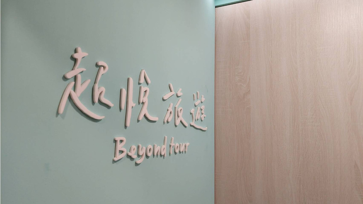 超悅國際旅行社有限公司相關照片1