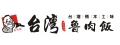 台灣魯肉飯(祥弘有限公司)