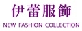 伊蕾服飾(曼妮股份有限公司)