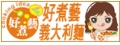 好煮藝企業有限公司