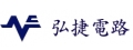 弘捷電路股份有限公司