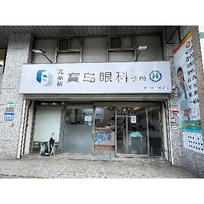 光晶妍寶島眼科診所