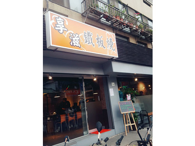 享滋鐵板燒相關照片1