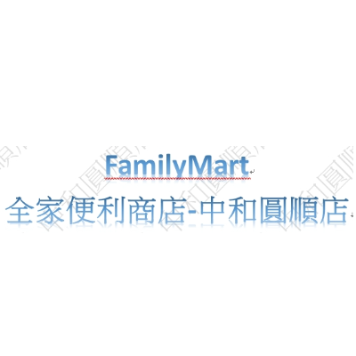 全家便利商店 圓順店(圓鎔商行)