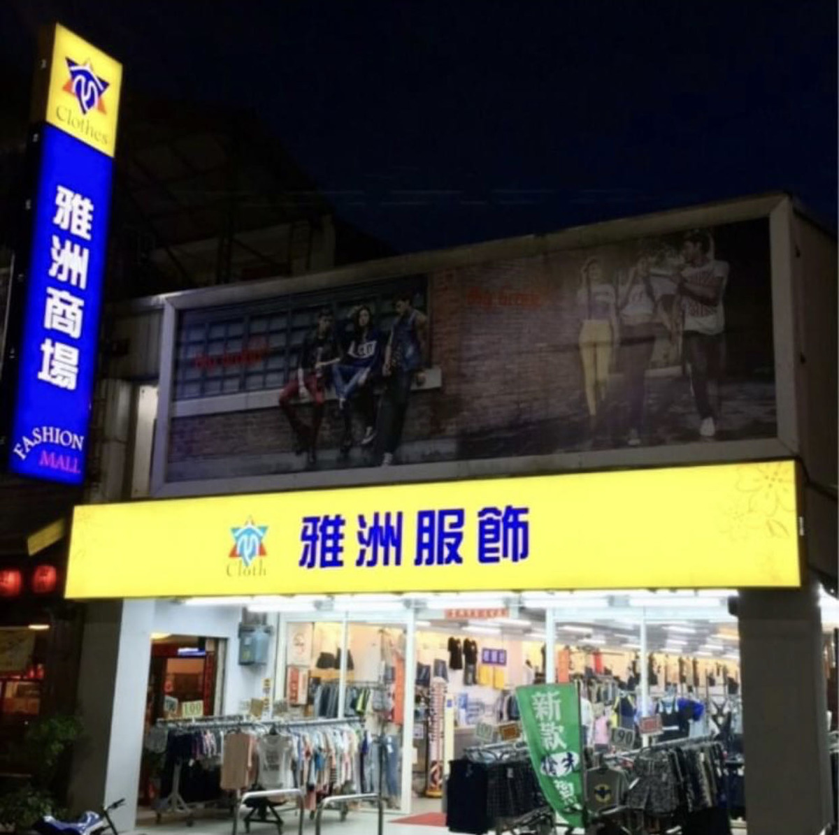 雅洲服飾企業社相關照片1