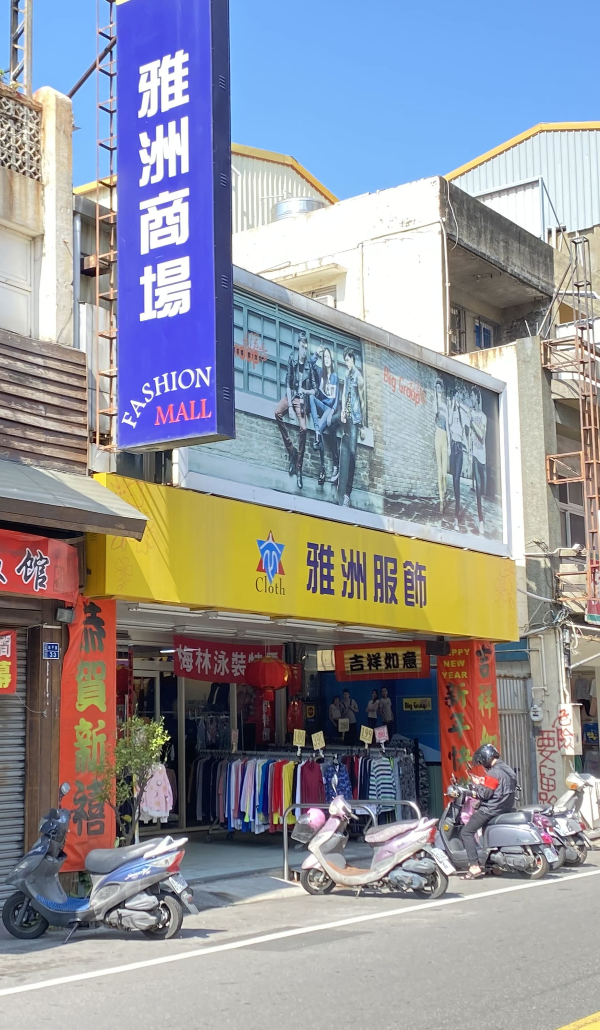 雅洲服飾企業社相關照片2