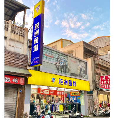 雅洲服飾企業社