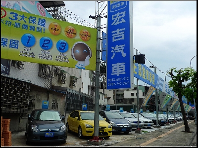 宏吉汽車相關照片2