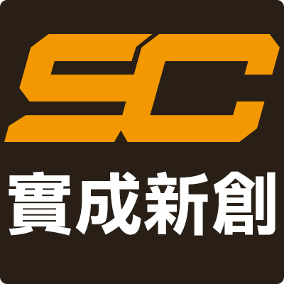 實成新創國際有限公司