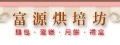 富源烘焙坊
