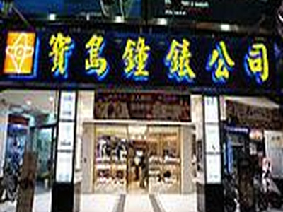 寶島鐘錶(花蓮名店/花蓮鐘錶股份有限公司)相關照片2