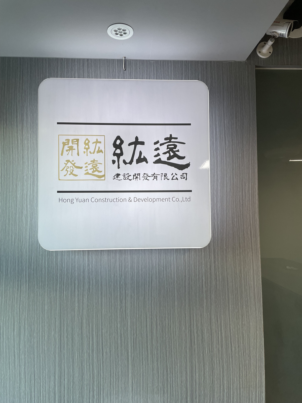 紘遠建設開發有限公司相關照片1