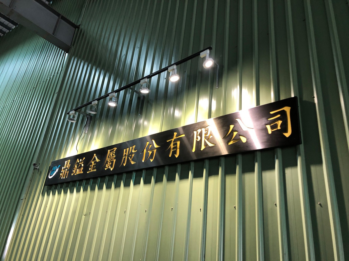 鼎鎰金屬股份有限公司相關照片1