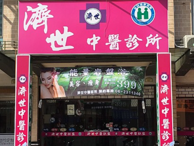 台南濟世中醫