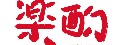 樂酌串燒 Seafood Bar(樂酌小吃店)