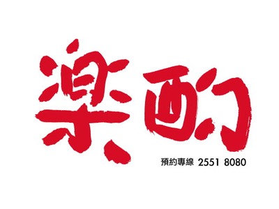 樂酌串燒 Seafood Bar(樂酌小吃店)相關照片1