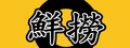 鮮撈滷味