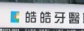 皓皓牙醫診所