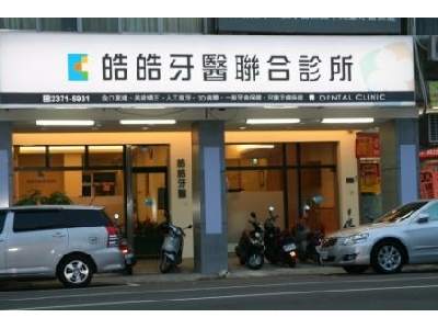 皓皓牙醫診所相關照片2