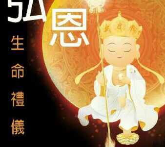 生命禮儀