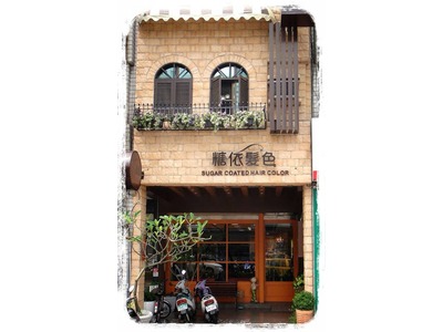 糖依髮色造型沙龍相關照片1