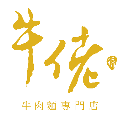 牛佬牛肉麵專門店(耀威型男牛肉麵專賣店/十期店)