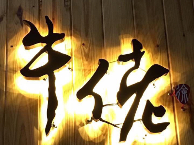 牛佬牛肉麵專門店(耀威型男牛肉麵專賣店/十期店)相關照片1