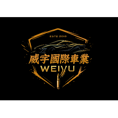 威宇汽車商行