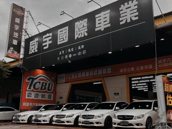 威宇汽車商行相關照片4