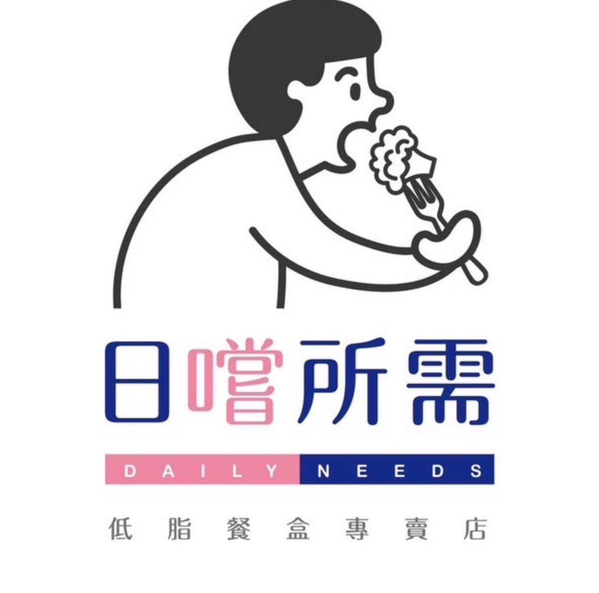 日嚐所需餐飲店相關照片1