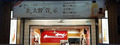 麻古茶坊(草衙店/馥陞茶坊)