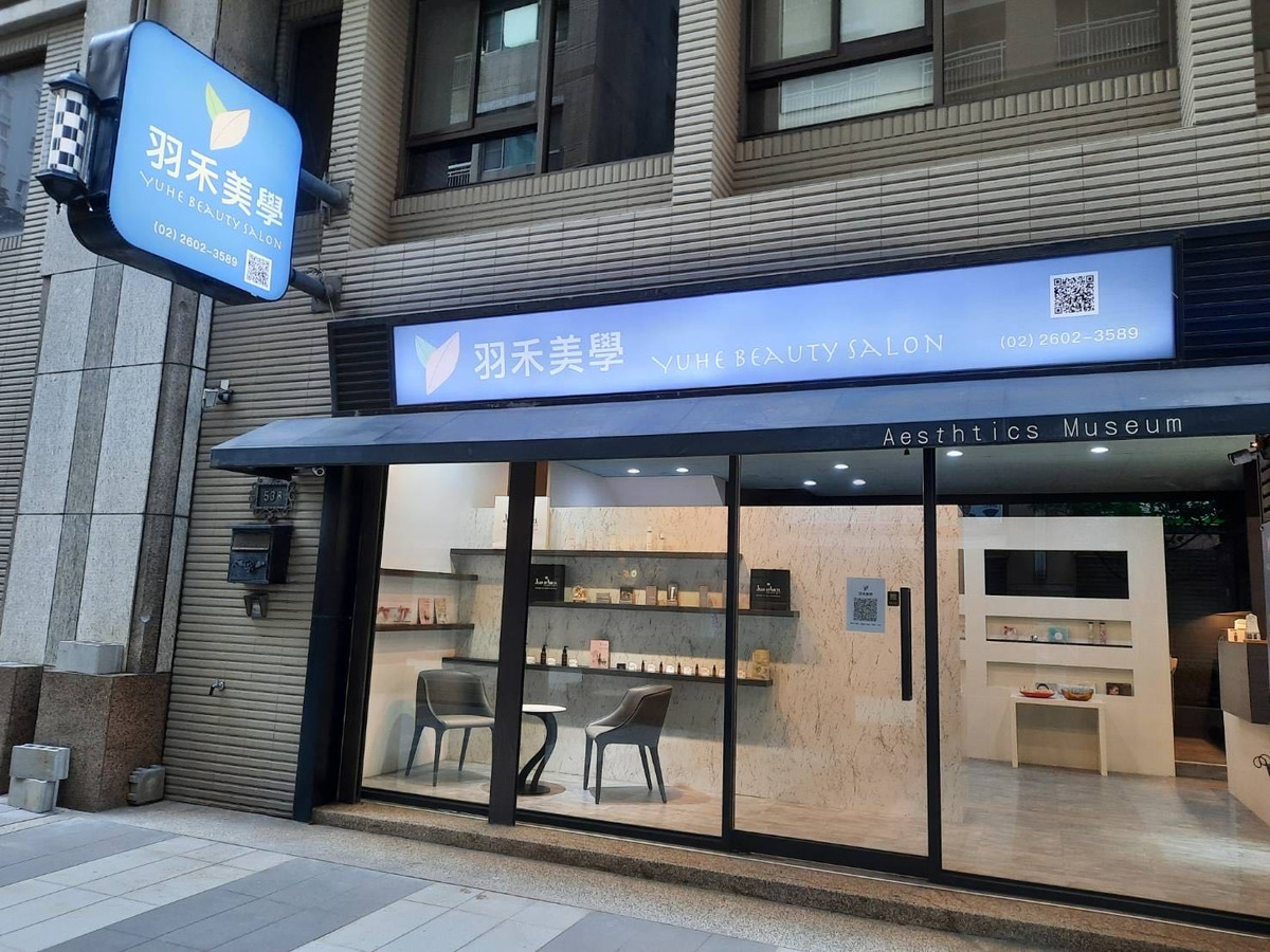 羽禾美學有限公司相關照片1