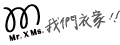聖瀅實業有限公司【Mr. X Ms.我們衣家】
