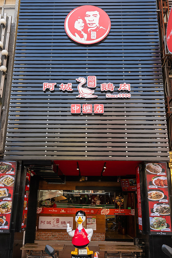 阿城鵝肉(中壢店/我鳥餐飲事業有限公司)相關照片7