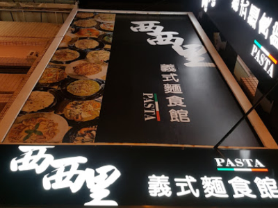 西西里義式麵食館