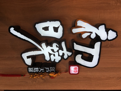 初曉江戶天麩羅專賣店-林口長庚店相關照片1