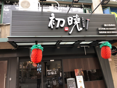 初曉江戶天麩羅專賣店-林口長庚店相關照片2