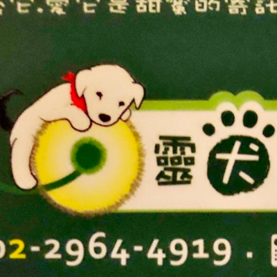 靈犬寶貝寵物店