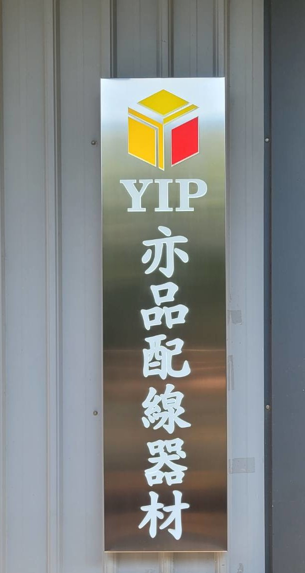 亦品企業有限公司相關照片4