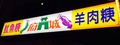 府城魷魚羹