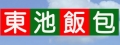 東池池上飯包 善化店 (東銘快餐店)