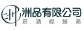 洲品有限公司