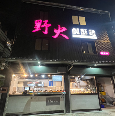 野火鹹酥雞彰化店