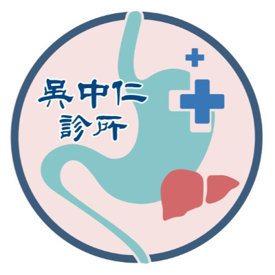 吳中仁診所