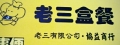 老三盒餐_老三有限公司