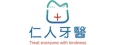 仁人牙醫診所