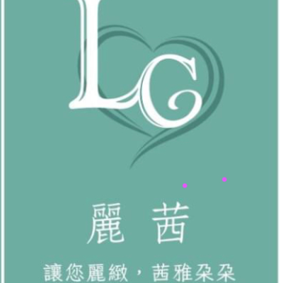 麗茜國際有限公司
